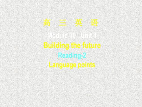 牛津译林版选修十unit 1《building the future