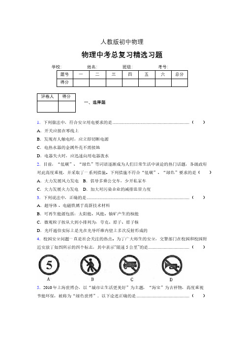 (人教版)物理中考总复习精选习题 (3923)