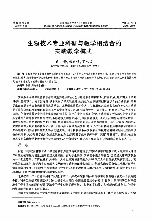 生物技术专业科研与教学相结合的实践教学模式