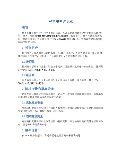 acm 概率 知识点