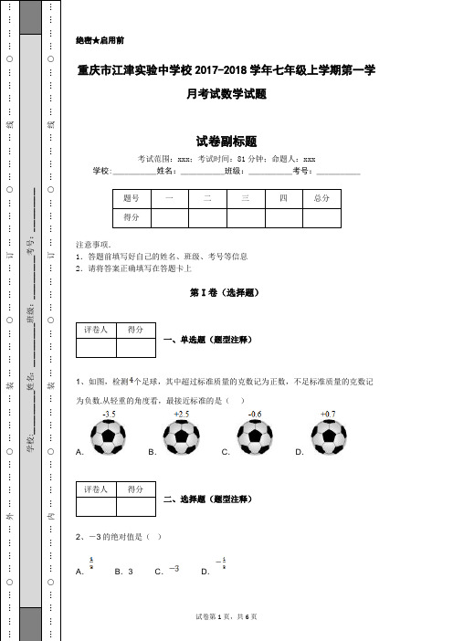 重庆市江津实验中学校2017-2018学年七年级上学期第一学月考试数学试题