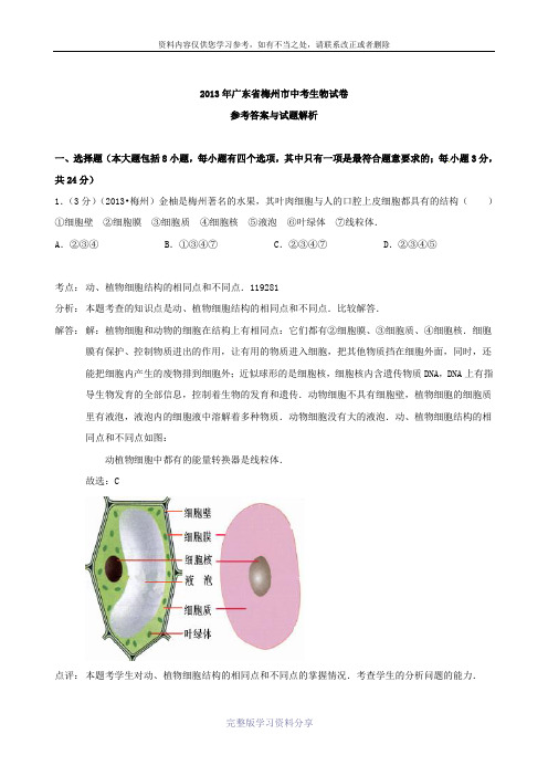 广东省梅州市2013年中考生物试题(word版-含解析)