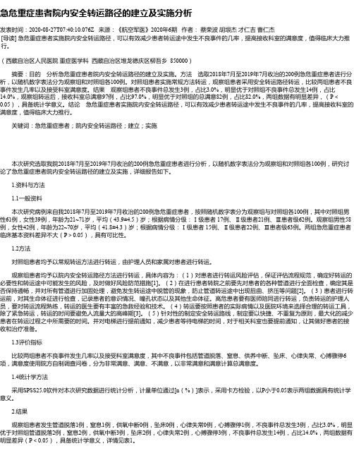 急危重症患者院内安全转运路径的建立及实施分析