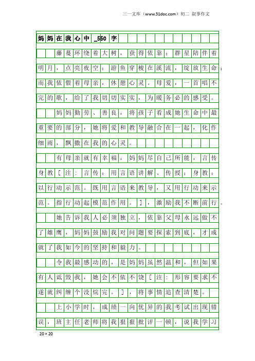 初二叙事作文：妈妈在我心中_550字