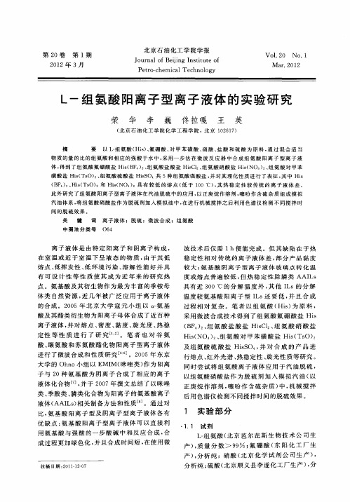 L-组氨酸阳离子型离子液体的实验研究