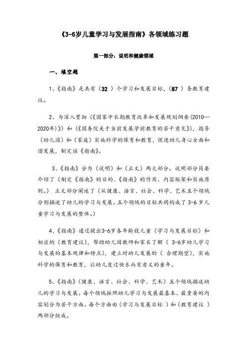 《3-6岁儿童学习与发展指南》各领域练习题