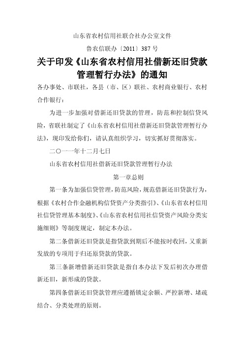 借新还旧贷款管理办法（省联社文件）