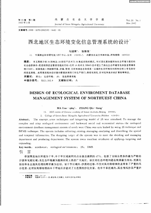 西北地区生态环境变化信息管理系统的设计