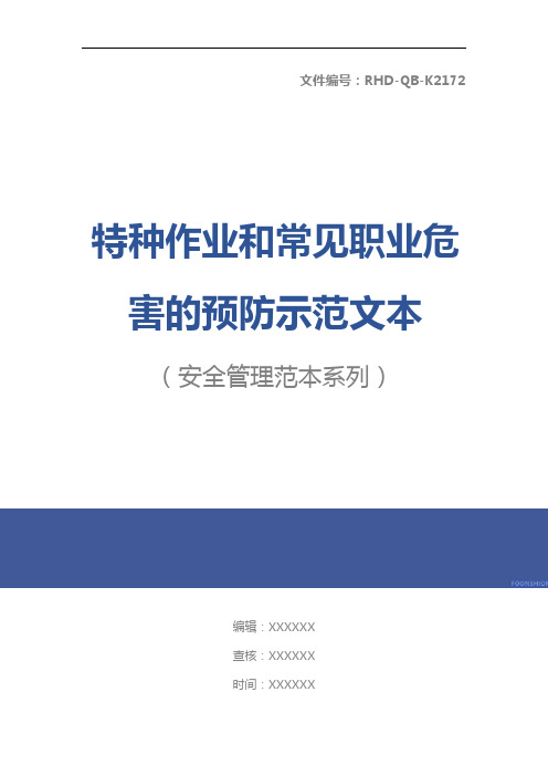 特种作业和常见职业危害的预防示范文本