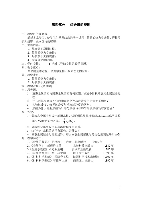 《材料科学基础》教案  第四部分 纯金属的凝固