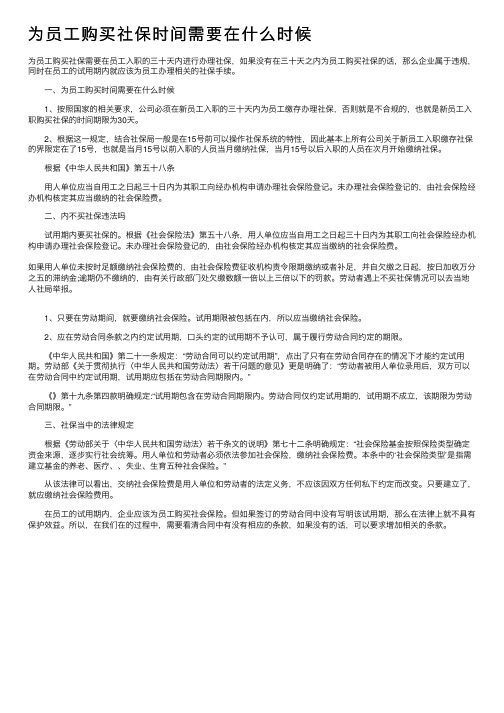 为员工购买社保时间需要在什么时候