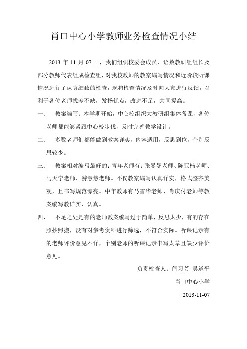 肖口中心小学教师业务检查情况小结