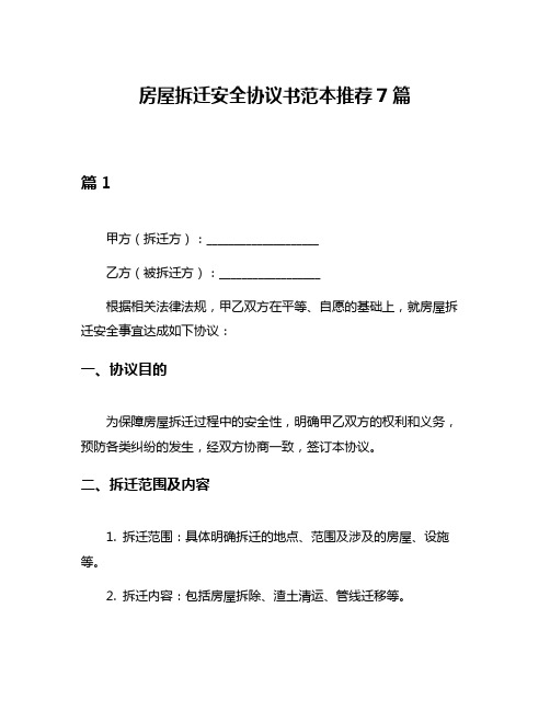 房屋拆迁安全协议书范本推荐7篇