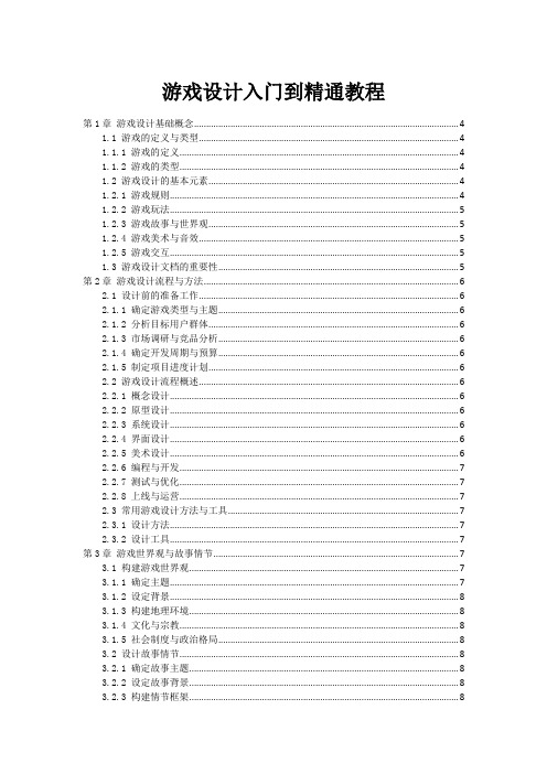 游戏设计入门到精通教程