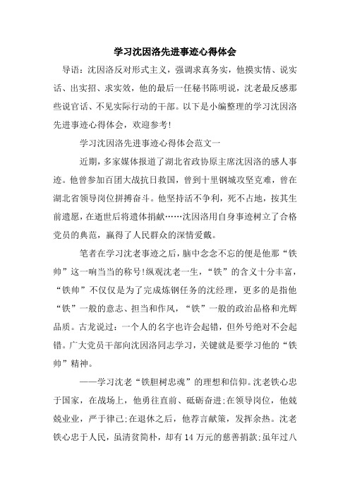 新整理学习沈因洛先进事迹心得体会