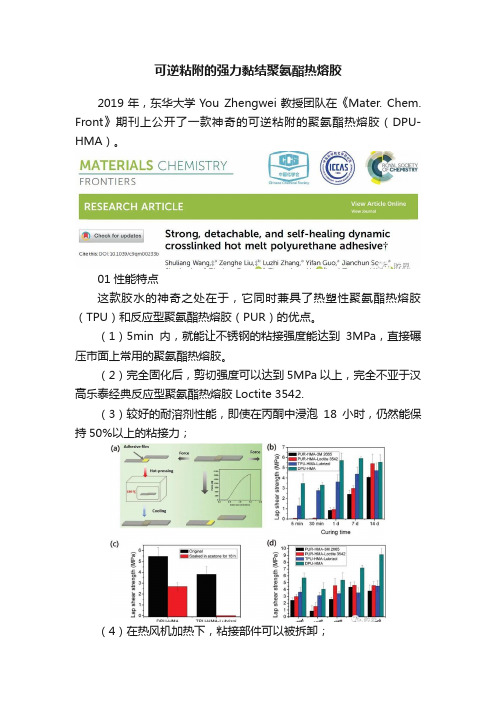 可逆粘附的强力黏结聚氨酯热熔胶