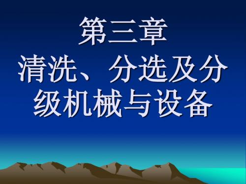 3.清洗、分选及分级机械与设备