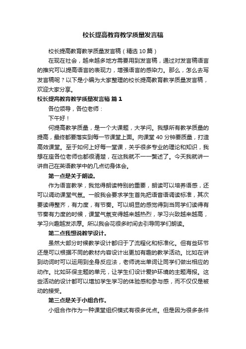 校长提高教育教学质量发言稿（精选10篇）