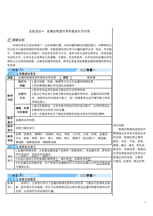 九年级化学下册：实验活动4 金属的物理性质和某些化学性质(导学案)