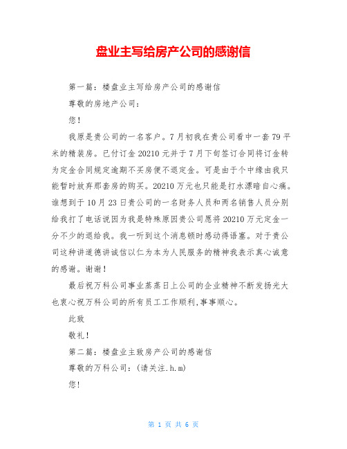 盘业主写给房产公司的感谢信