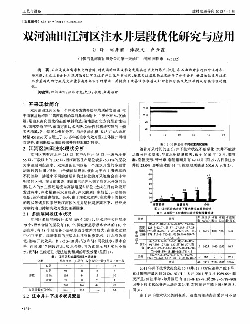 双河油田江河区注水井层段优化研究与应用