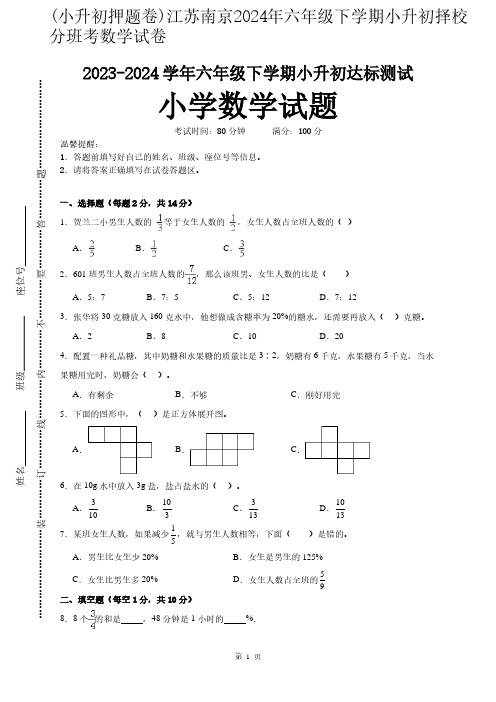 (小升初押题卷)江苏南京2024年六年级下学期小升初择校分班考数学试卷含答案