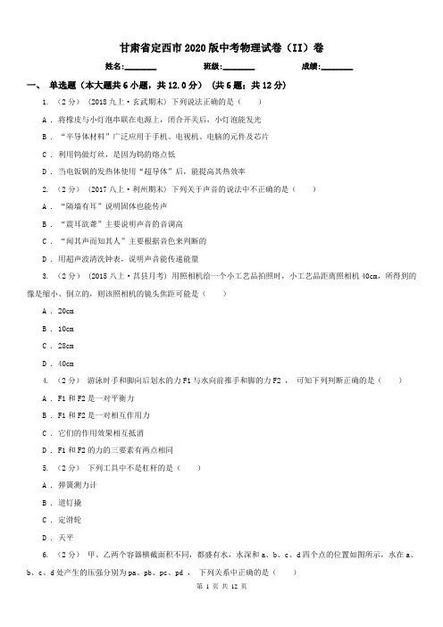 甘肃省定西市2020版中考物理试卷(II)卷