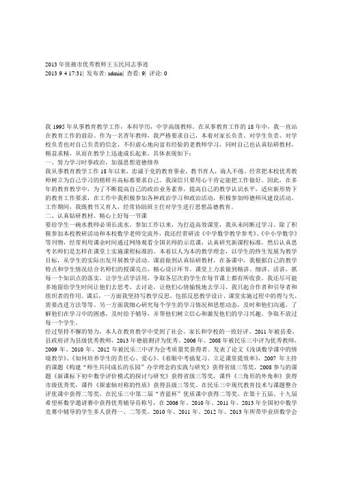 2013年张掖市优秀教师王玉民同志事迹