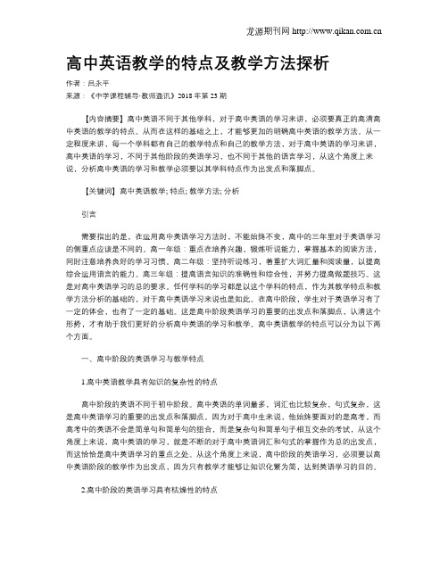 高中英语教学的特点及教学方法探析