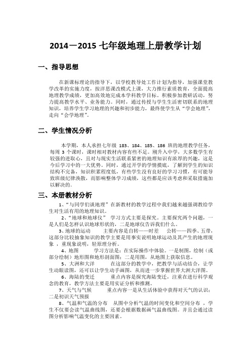 2014-2015七年级地理上册教学计划及总结