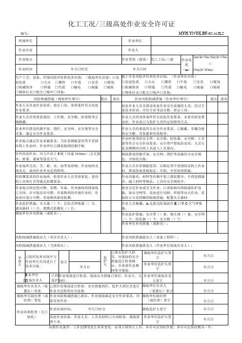 化工工况、三级高处作业安全许可证