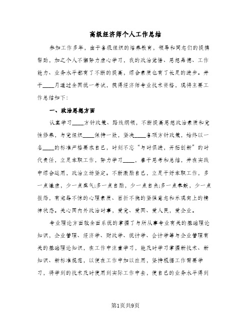 高级经济师个人工作总结（3篇）