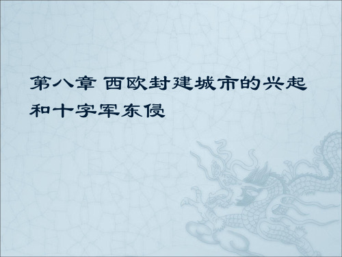 第八章 西欧封建城市的兴起和十字军东征