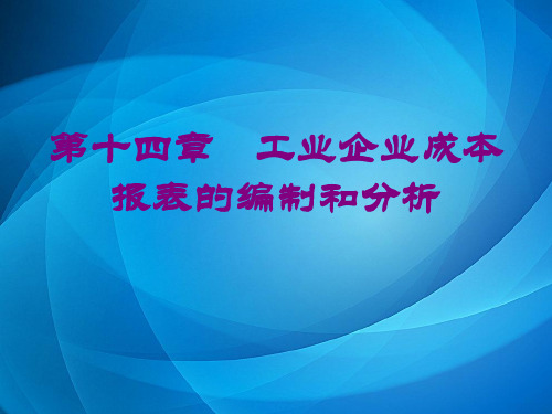 成本会计  第十四章成本报表的编制和分析