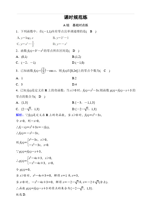 2020年高考文科数学新课标第一轮总复习练习：2-8函数与方程含解析