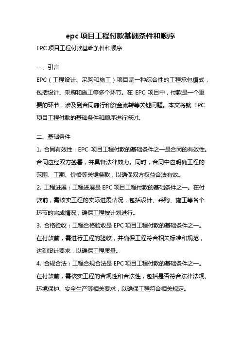 epc项目工程付款基础条件和顺序