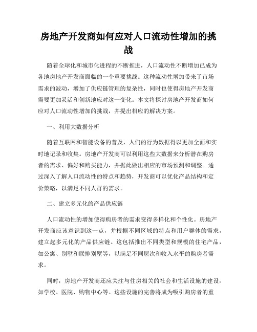 房地产开发商如何应对人口流动性增加的挑战