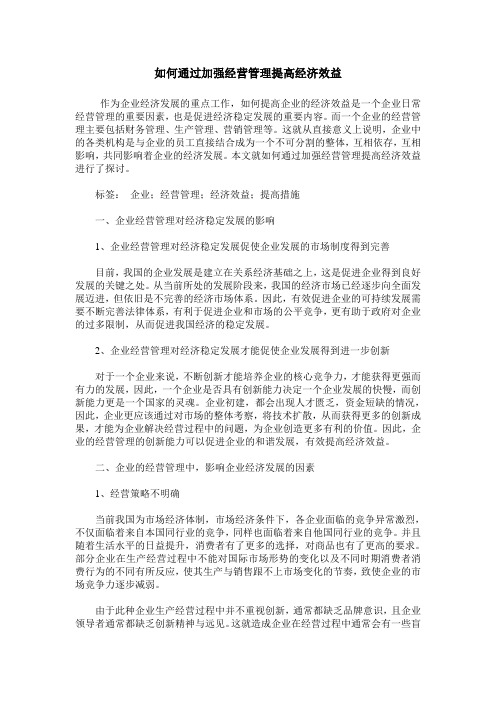 如何通过加强经营管理提高经济效益