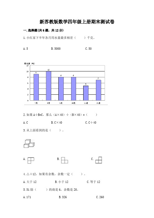 新苏教版数学四年级上册期末测试卷及参考答案(培优a卷)