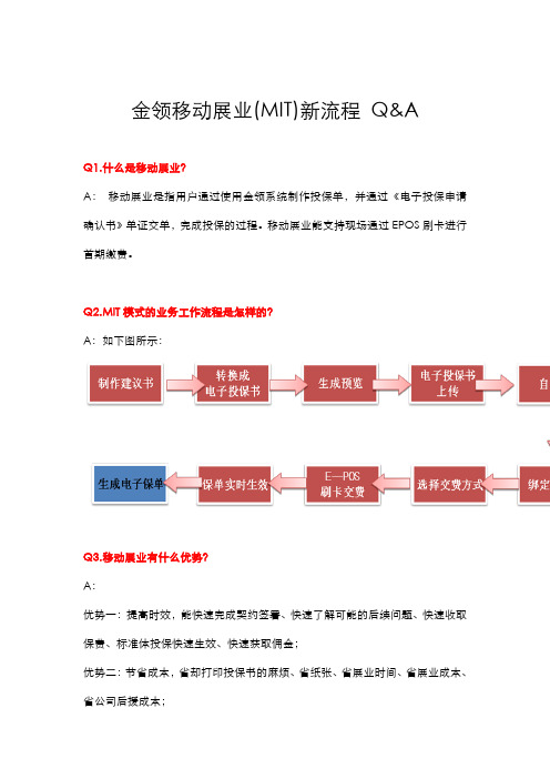 中国平安金领移动展业(MIT)新流程百问百答