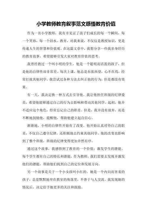 小学教师教育叙事范文,感悟教育价值