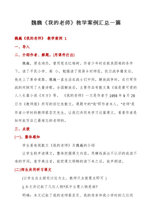 魏巍《我的老师》教学案例汇总一篇