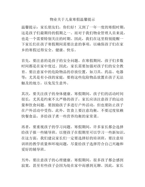 物业关于儿童寒假温馨提示