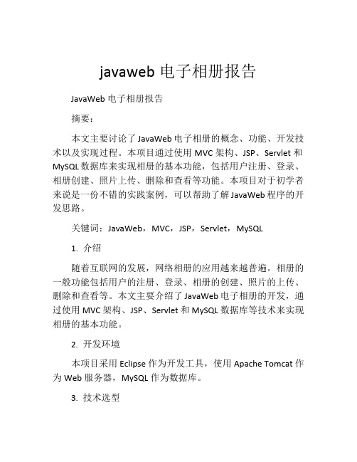 javaweb电子相册报告