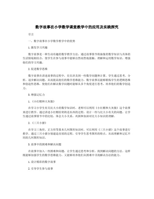 数字故事在小学数学课堂教学中的应用及实践探究