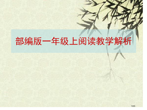 统编版语文一上阅读教学要点和建议江阴季勇市名师优质课赛课一等奖市公开课获奖课件