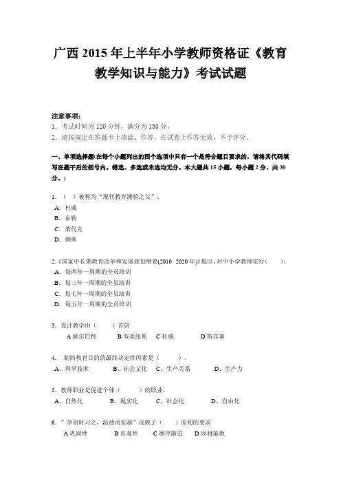 广西2015年上半年小学教师资格证《教育教学知识与能力》考试试题