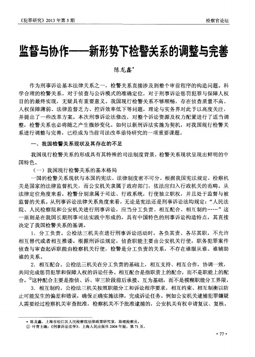 监督与协作——新形势下检警关系的调整与完善