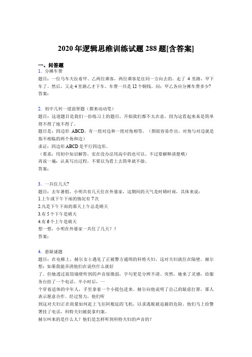 最新精选2020年逻辑思维训练完整题库288题(含答案)