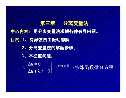 武汉大学数学物理方法3_1有界弦的自由振动